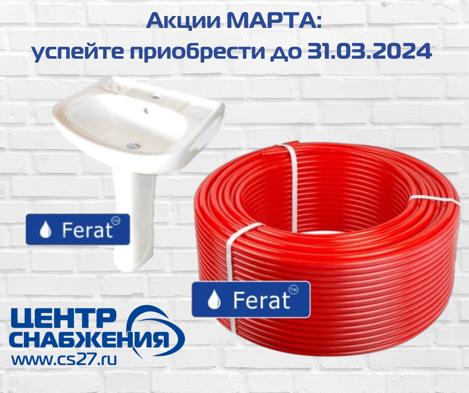 Акции МАРТА: успейте приобрести до 31.03.2024