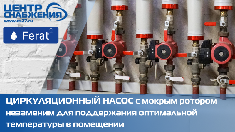 Циркуляционные насосы Ferat STD: температура перекачиваемой среды до 110°C
