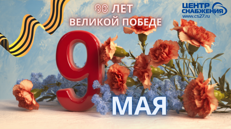 Центр Снабжения поздравляет с 80-летием Великой Победы!