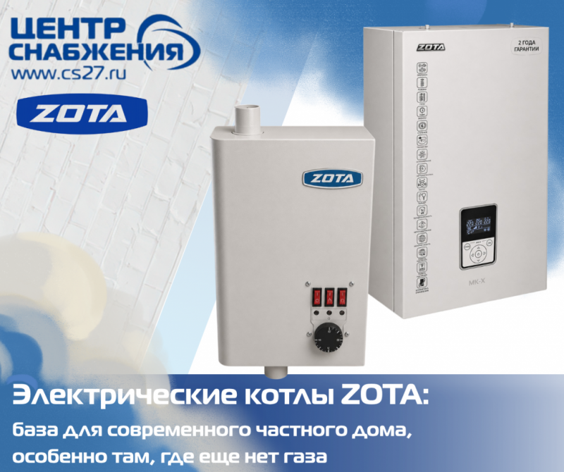 Электрические котлы ZOTA: база для современного частного дома, особенно там, где еще нет газа