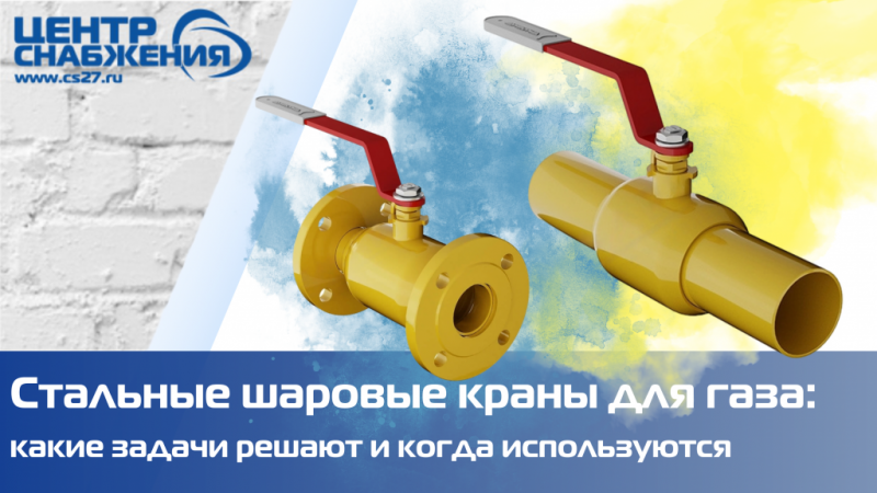 Стальные шаровые краны для газа: какие задачи решают и когда используются
