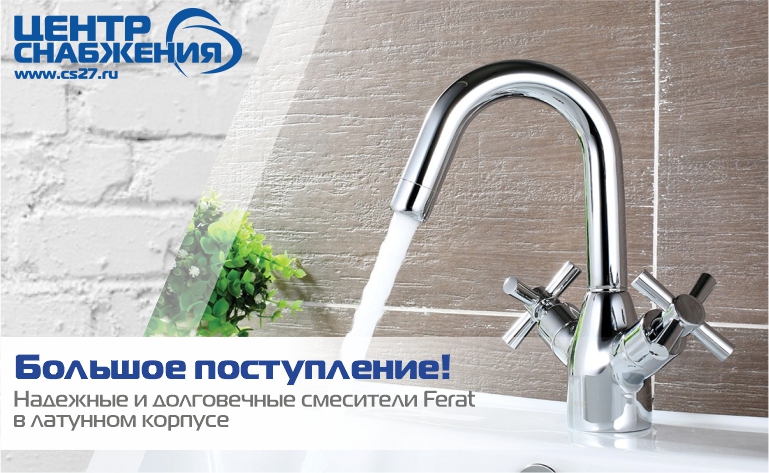 Большое поступление: надежные и долговечные смесители в латунном корпусе Ferat!
