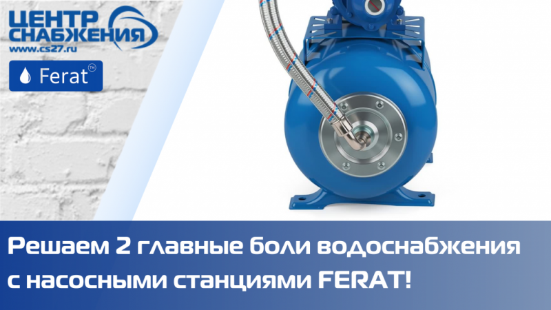 Вода из колодца? Слабый напор в кране? Решаем 2 главные боли водоснабжения с насосными станциями FERAT!