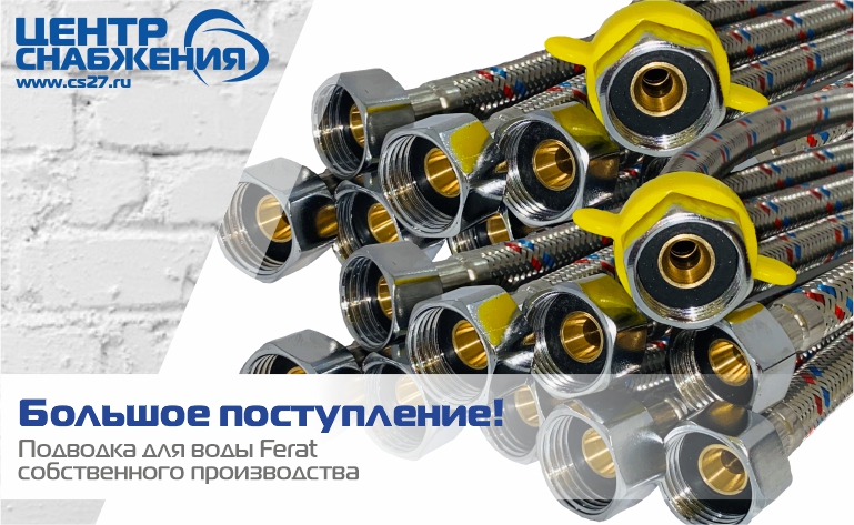 Большое поступление! Подводка для воды собственной торговой марки Ferat!