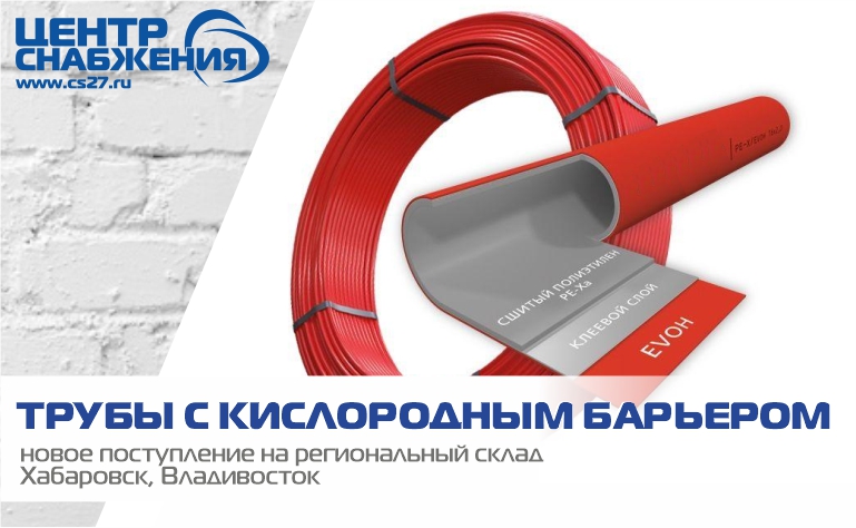 Трубы с кислородным барьером: новое поступление на региональный склад Хабаровск, Владивосток