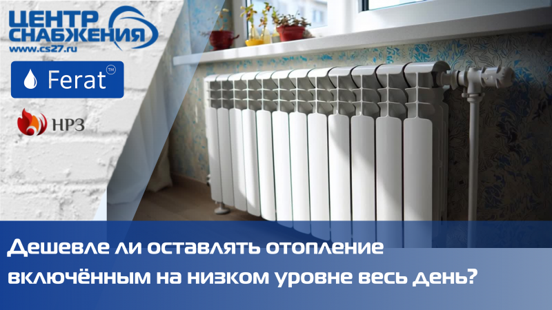 Дешевле ли оставлять отопление включённым на низком уровне весь день?
