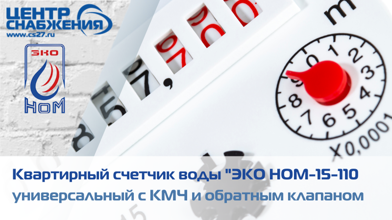 Квартирный счетчик воды с КМЧ ЭКО НОМ-15-110 по акции 500 руб./штука. Акция действует до 30.09.2023
