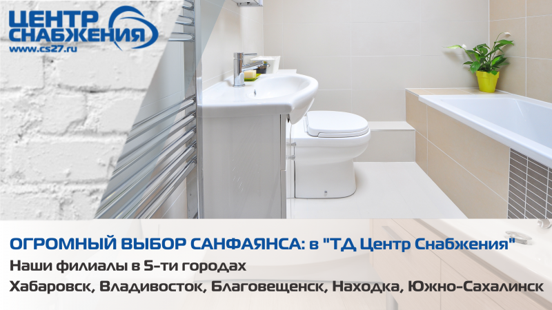 Огромный выбор санфаянса: в "ТД Центр Снабжения"