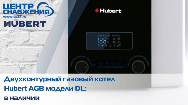 Двухконтурный газовый котел HUBERT AGB модели DL: в наличии