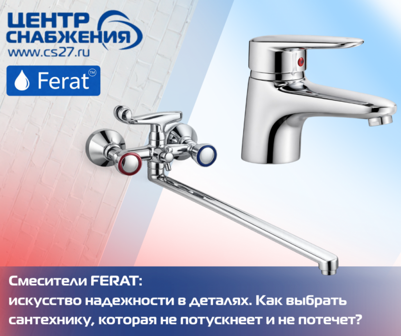 Смесители FERAT: искусство надежности в деталях. Как выбрать сантехнику, которая не потускнеет и не потечет?