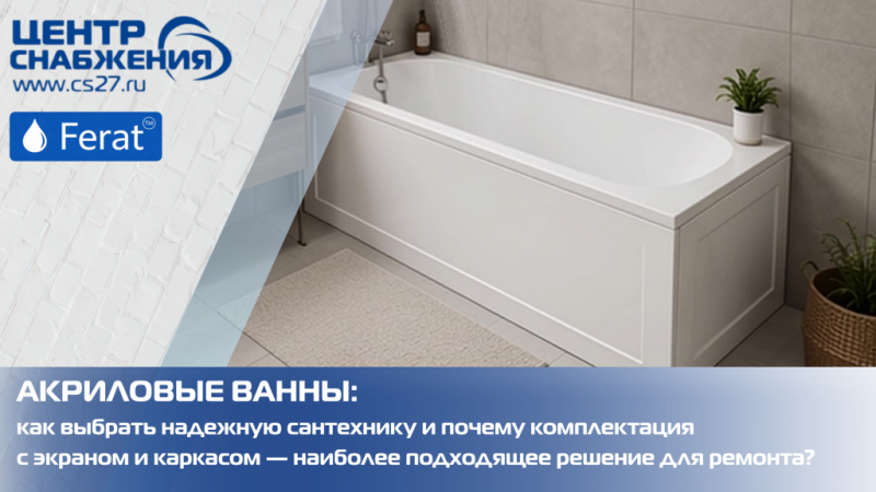 Встречаем долгожданную сантехническую новинку — акриловые ванны Ferat!