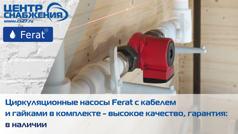 Новинка: циркуляционные насосы Ferat. Модель STANDARD гарантия 1 год, модель PRO гарантия 2 года 