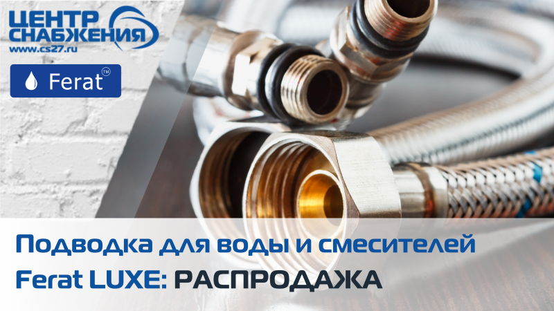 Подводка для воды и смесителей Ferat LUXE: распродажа