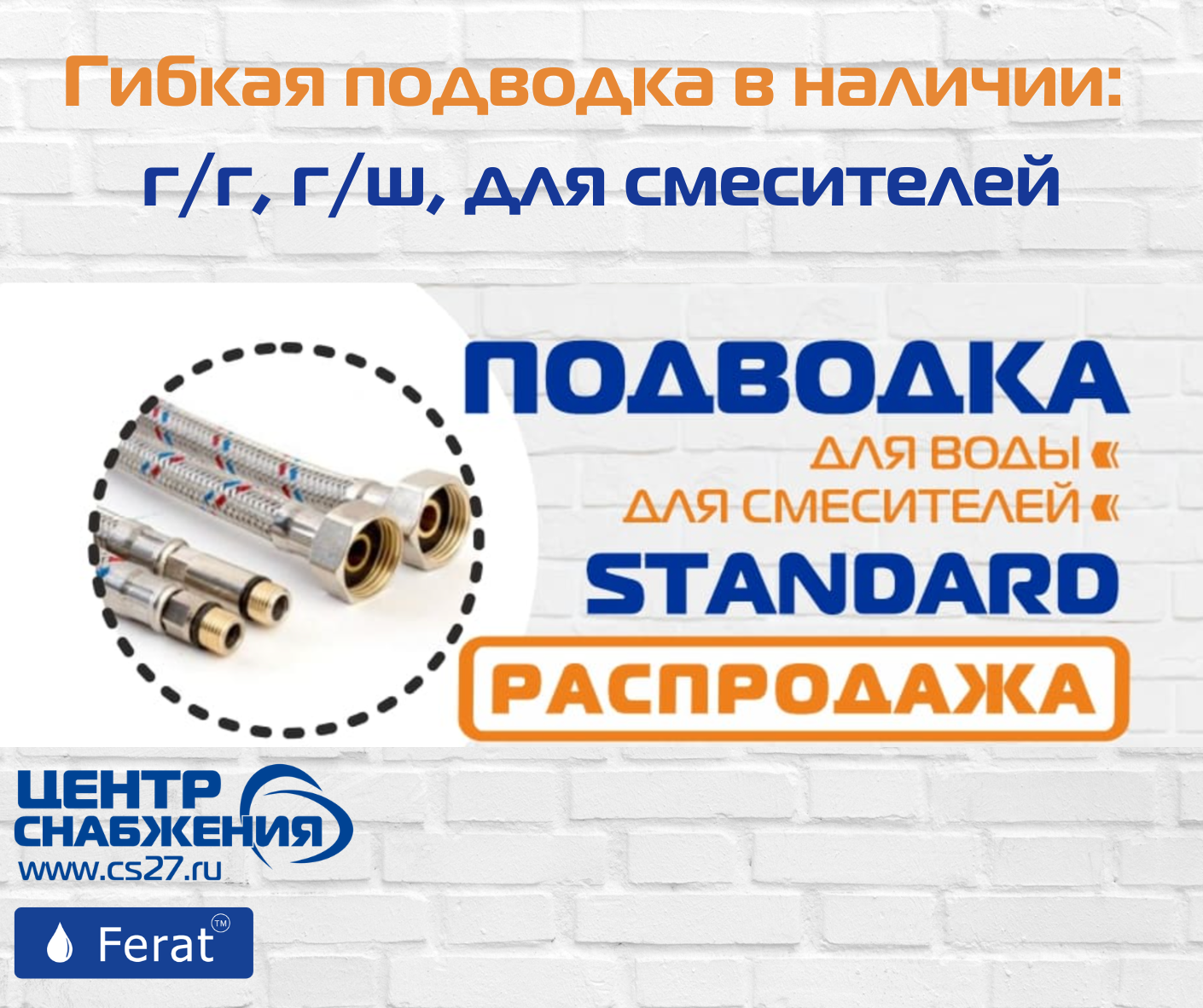 Гибкая подводка для воды Ferat Standard