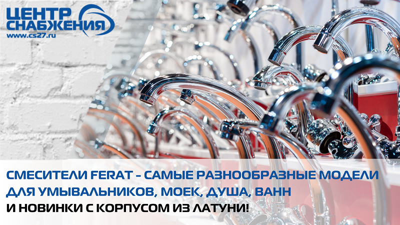 Смесители Ferat: самые разнообразные модели для умывальников, моек, душа, ванн