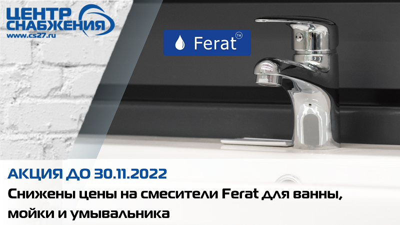 Акция: снижены цены на смесители Ferat для ванны, мойки и умывальника