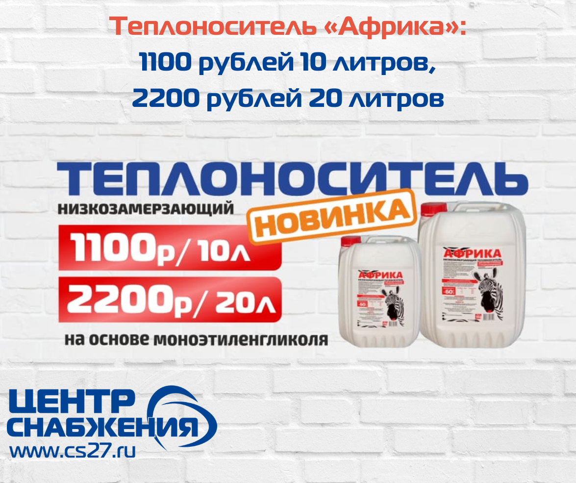 Антифриз для систем отопления «Африка» на основе моноэтиленгликоля: концентрат, от -60 до +70°C