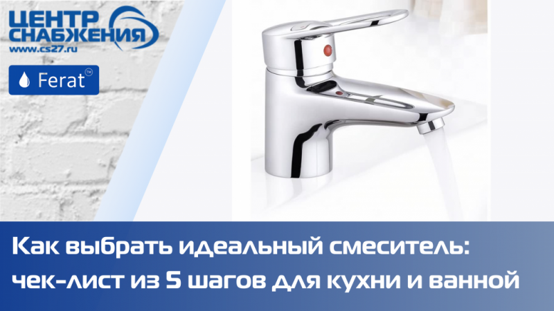 Как выбрать идеальный смеситель: чек-лист из 5 шагов для кухни и ванной