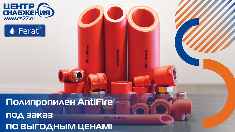Полипропилен AntiFire под заказ по выгодным ценам!