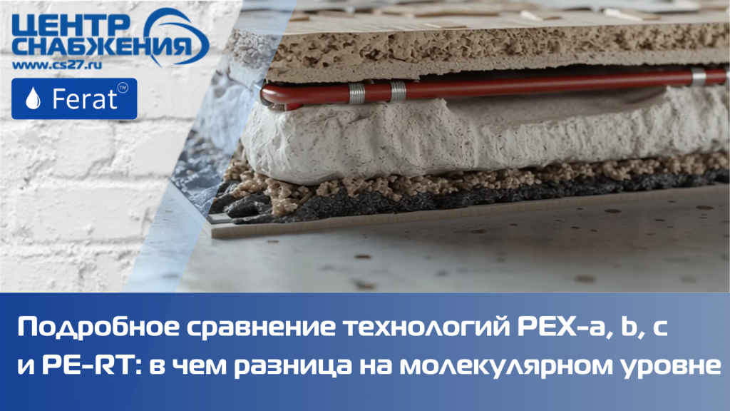 Сравнение материалов: PEX против PE-RT Сравнение материалов: PEX против PE-RT