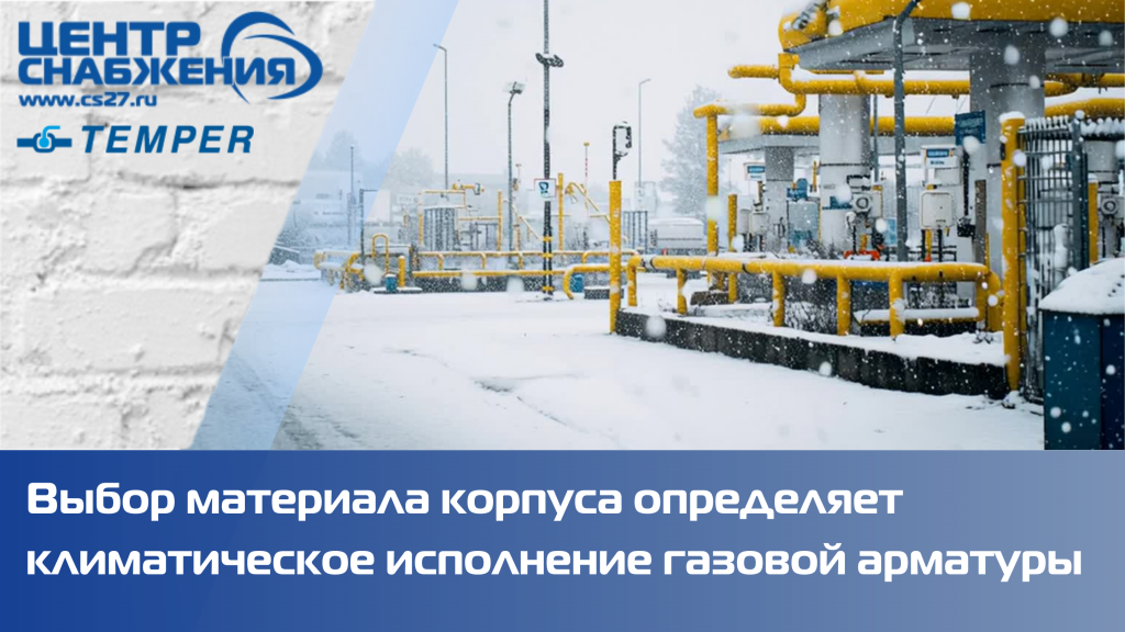 Выбор материала корпуса определяет климатическое исполнение газовой арматуры Выбор материала корпуса определяет климатическое исполнение газовой арматуры