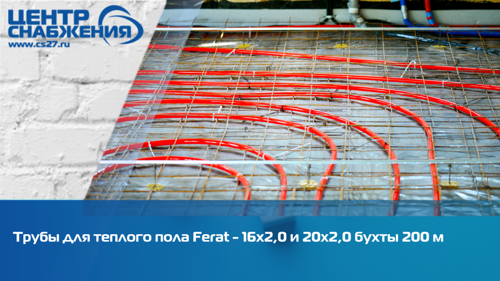 Трубы для теплого пола Ferat - 16х2,0 и 20х2,0 бухты 200 м, 35 руб./п.м. и 41,1 руб./п.м.