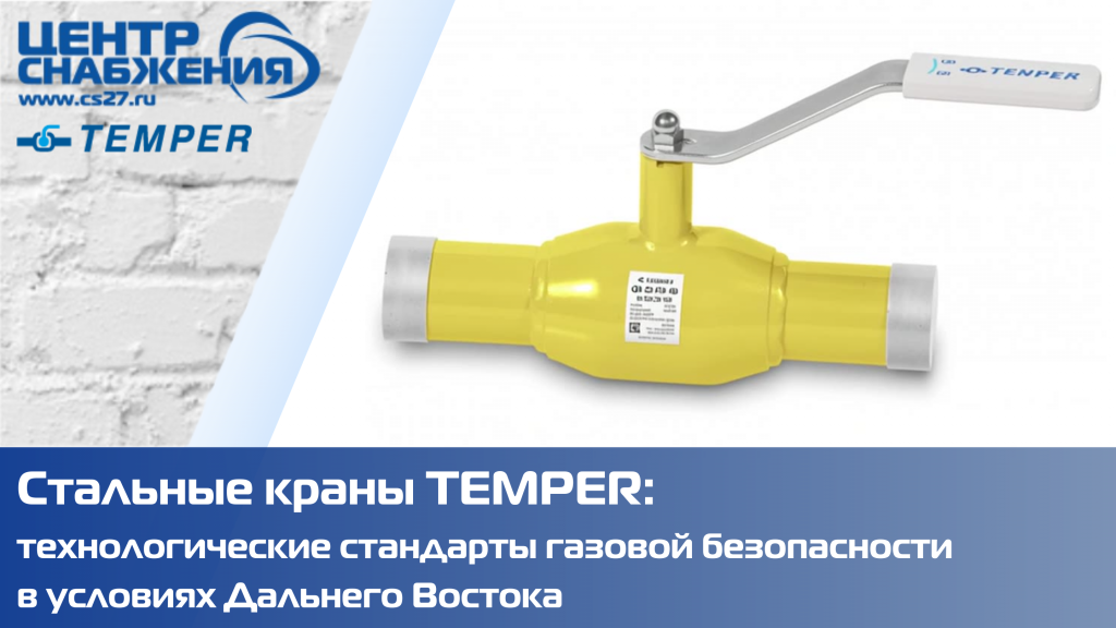 Стальные краны TEMPER: технологические стандарты газовой безопасности в условиях Дальнего Востока Стальные краны TEMPER: технологические стандарты газовой безопасности в условиях Дальнего Востока