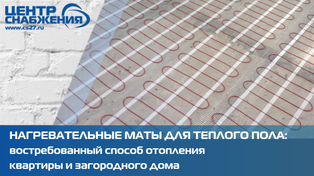 Маты нагревательные для теплого пола