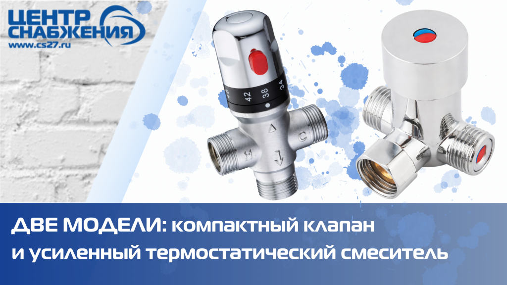 Две модели: компактный клапан и усилиный термостатический смеситель