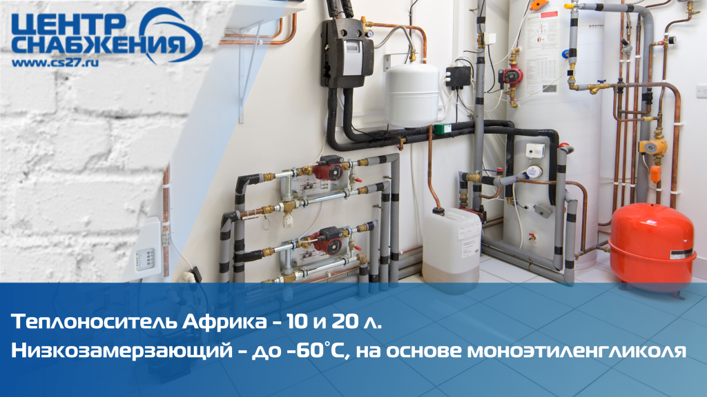 Теплоноситель Африка - 10 и 20 л (1100 и 2200 руб.). Низкозамерзающий - до -60°С, на основе моноэтиленгликоля