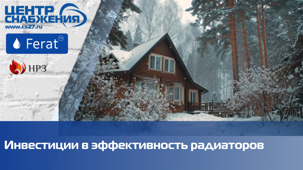 Инвестиции в эффективность радиаторов отопления Инвестиции в эффективность радиаторов отопления