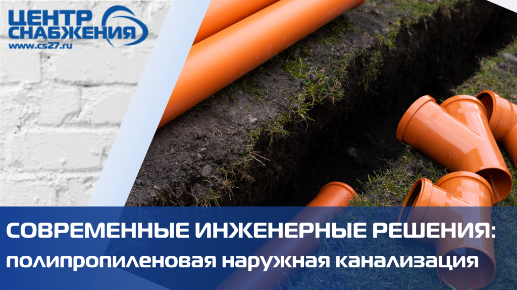 Современные инженерные решения: полипропиленовая наружная канализация Современные инженерные решения: полипропиленовая наружная канализация