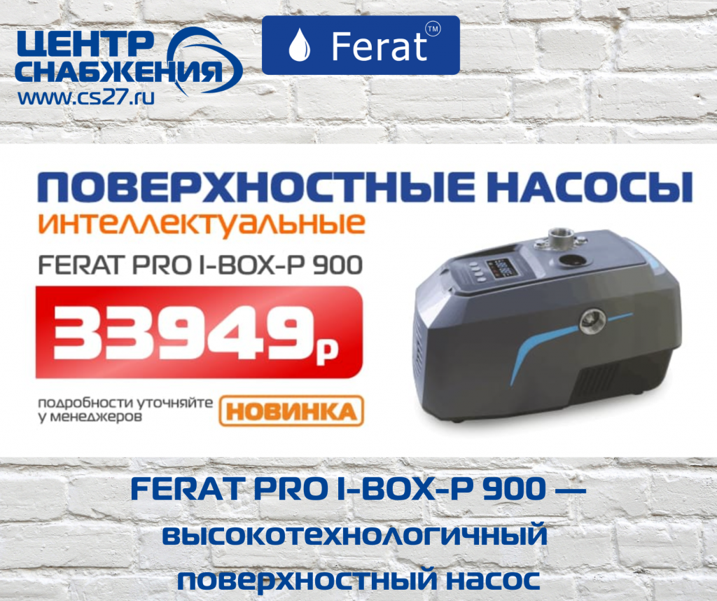 Интеллектуальные поверхностные насосы: рассматриваем преимущества и применение на примере модели FERAT PRO I-BOX-P 900