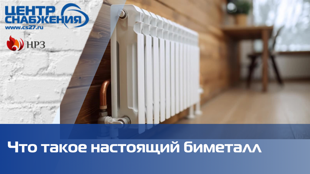Что такое биметалл и почему такие радиаторы часто выбирают для квартиры? Что такое биметалл и почему такие радиаторы часто выбирают для квартиры?