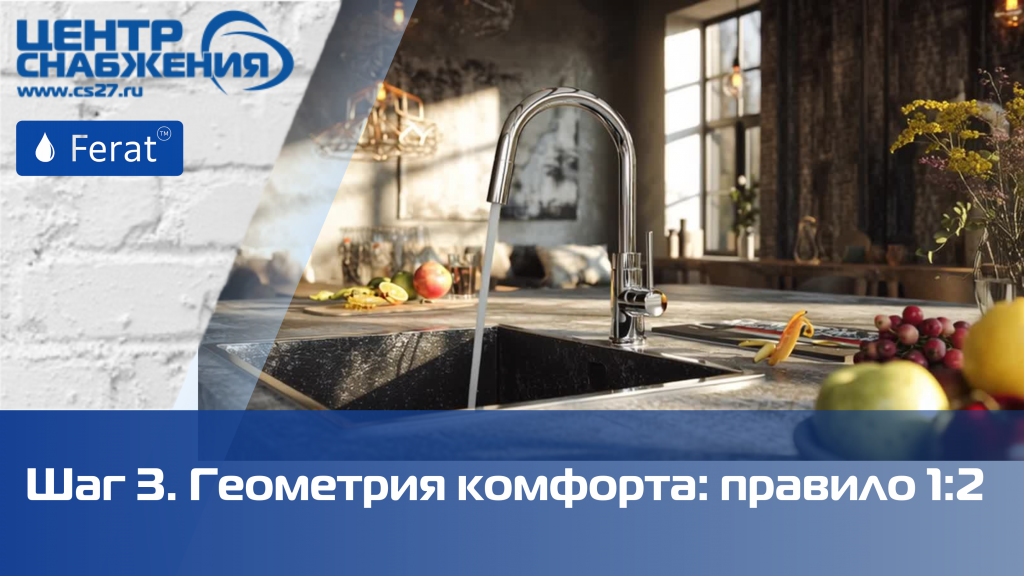 Геометрия комфорта: правило 1:2 при выборе смесителя