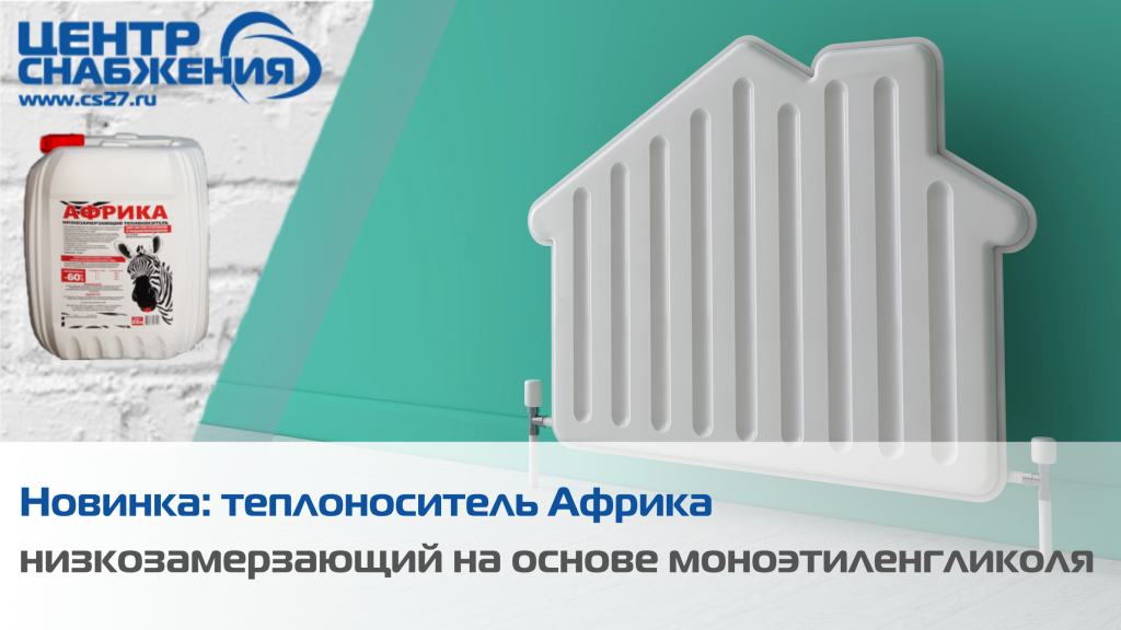 Теплоноситель Африка купить Теплоноситель Африка купить