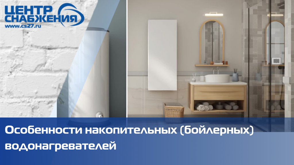 Особенности накопительных (бойлерных) водонагревателей Особенности накопительных (бойлерных) водонагревателей