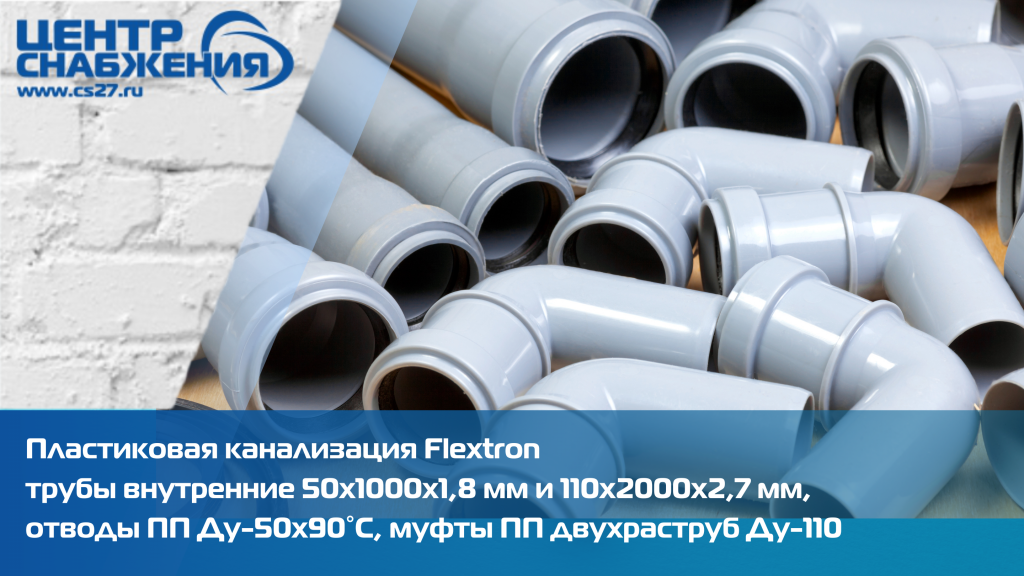 Пластиковая канализация Flextron