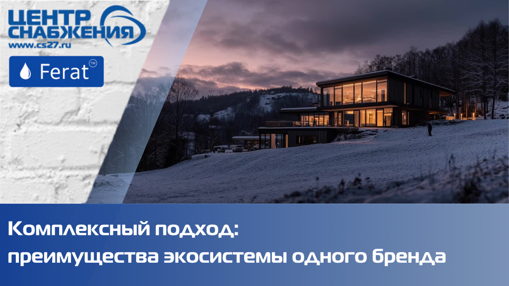 Комплексный подход: преимущества экосистемы одного бренда Комплексный подход: преимущества экосистемы одного бренда