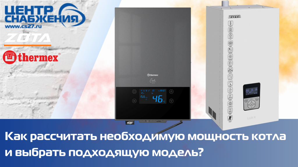 Как рассчитать необходимую мощность котла и выбрать подходящую модель? Как рассчитать необходимую мощность котла и выбрать подходящую модель?