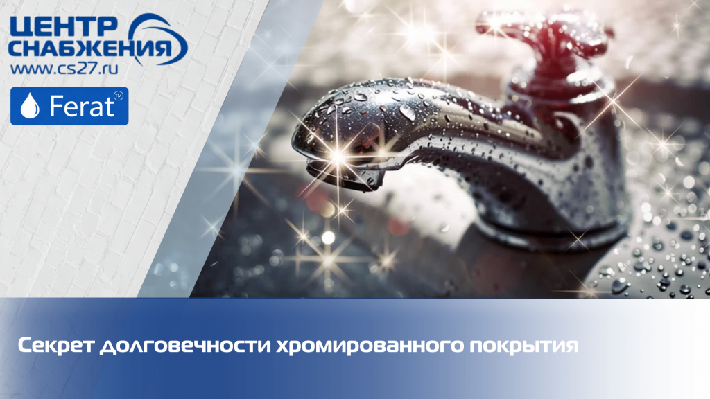 Хром, благодаря которому смеситель сияет годами Хром, благодаря которому смеситель сияет годами