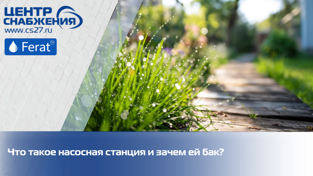 Что такое насосная станция и зачем ей бак? Что такое насосная станция и зачем ей бак?