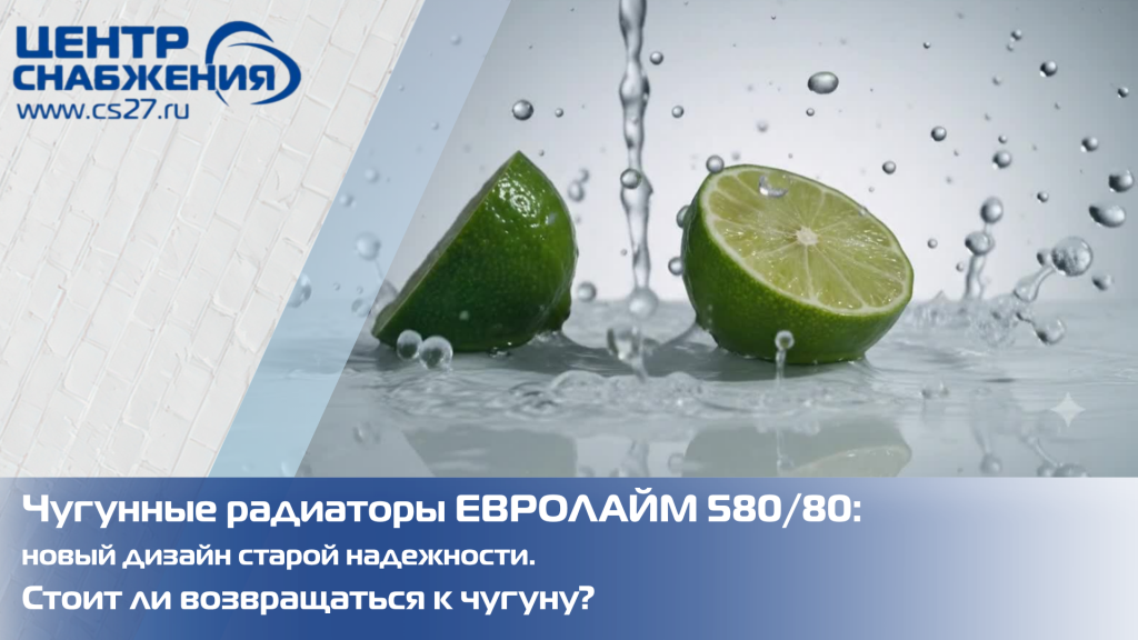 Чугунные радиаторы ЕВРОЛАЙМ 580/80: новый дизайн старой надежности. Стоит ли возвращаться к чугуну?
