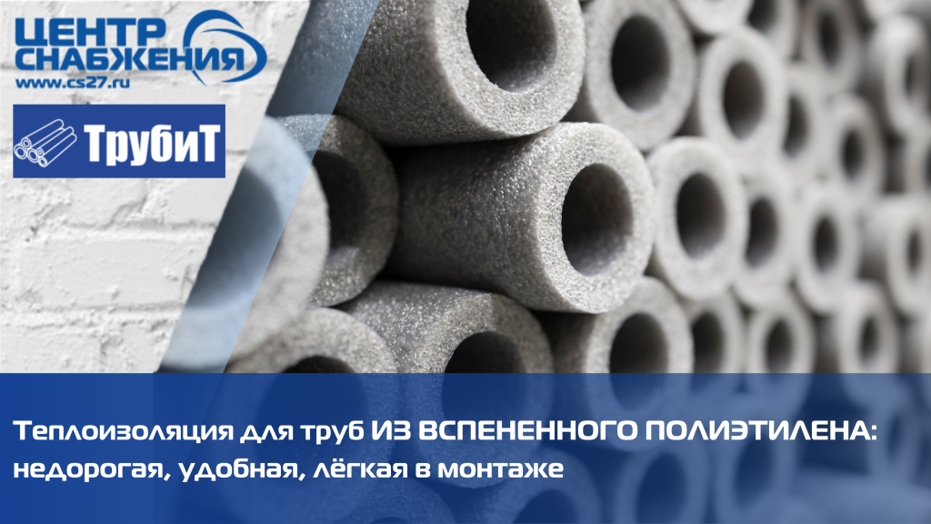 Утеплитель для труб из вспененного полиэтилена