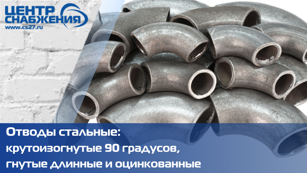 Стальные отводы для трубопроводов Стальные отводы для трубопроводов