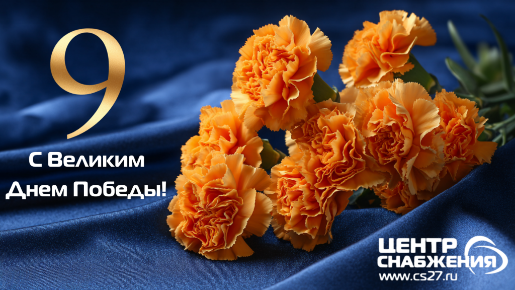 С Великим Днем Победы!