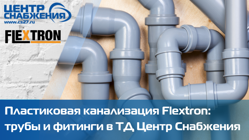 Трубы для канализации и фитинги Flextron купить
