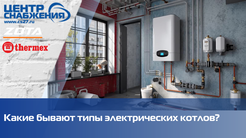 Какие бывают типы электрических котлов? Какие бывают типы электрических котлов?
