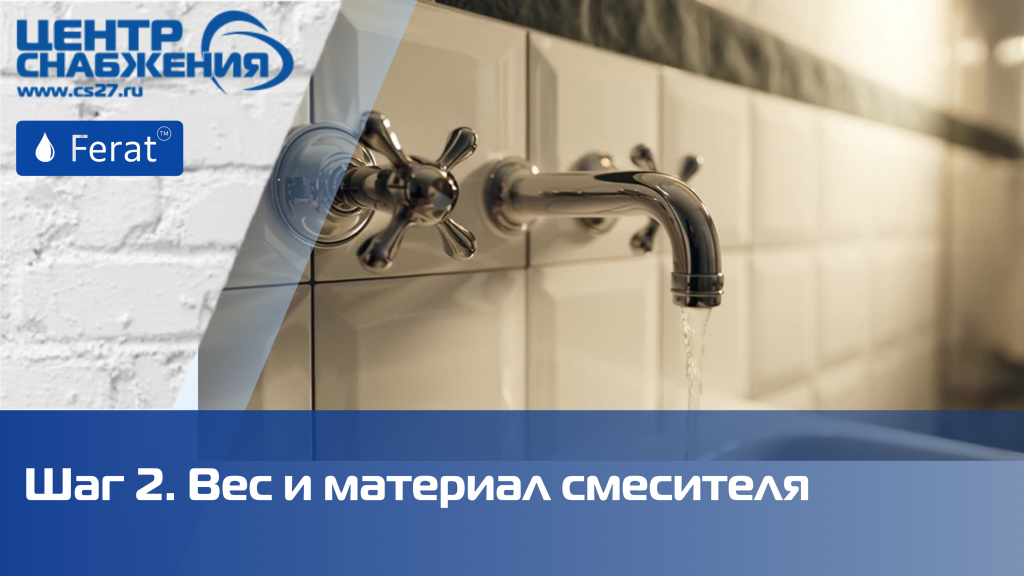 Вес и материал смесителя Вес и материал смесителя