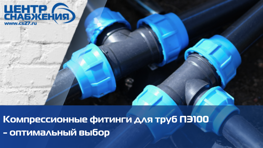 Компрессионные фитинги для ПНД труб Компрессионные фитинги для ПНД труб